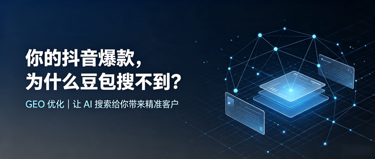 你的抖音爆款，为什么豆包搜不到？读懂 GEO，抢占博野县 AI 搜索新流量
